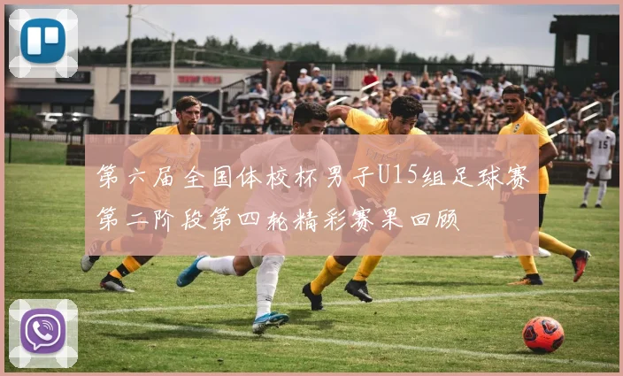 第六届全国体校杯男子U15组足球赛第二阶段第四轮精彩赛果回顾
