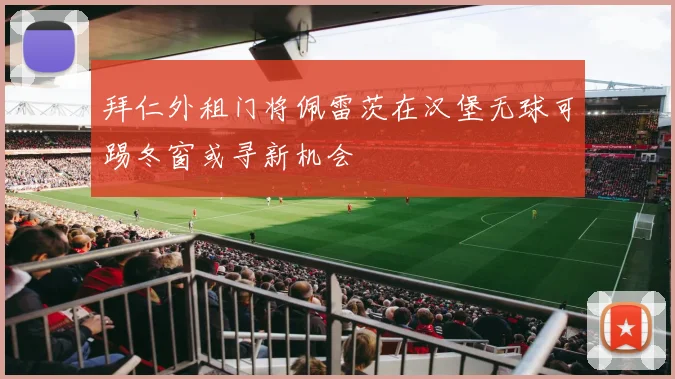 拜仁外租门将佩雷茨在汉堡无球可踢冬窗或寻新机会