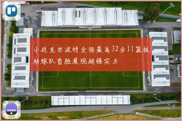小迈克尔波特全场最高32分11篮板助球队首胜展现超强实力