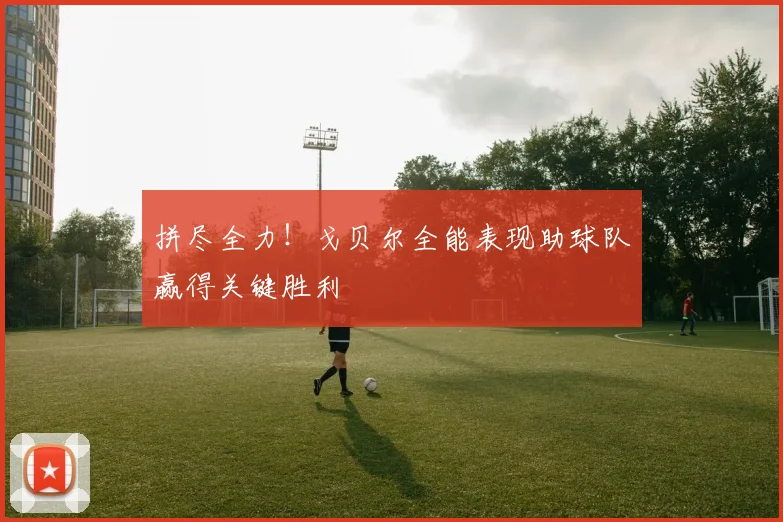 拼尽全力！戈贝尔全能表现助球队赢得关键胜利